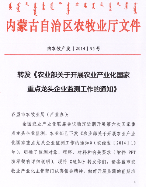 轉(zhuǎn)發(fā)《農(nóng)業(yè)部關(guān)于開展農(nóng)業(yè)產(chǎn)業(yè)化國家重點龍頭企業(yè)監(jiān)測工作的通知》