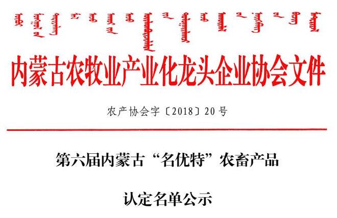 第六屆內蒙古“名優(yōu)特”農畜產(chǎn)品認定名單公示