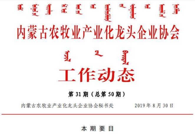 內(nèi)蒙古農(nóng)牧業(yè)產(chǎn)業(yè)化龍頭企業(yè)協(xié)會(huì)工作動(dòng)態(tài)第31期（總第50期)
