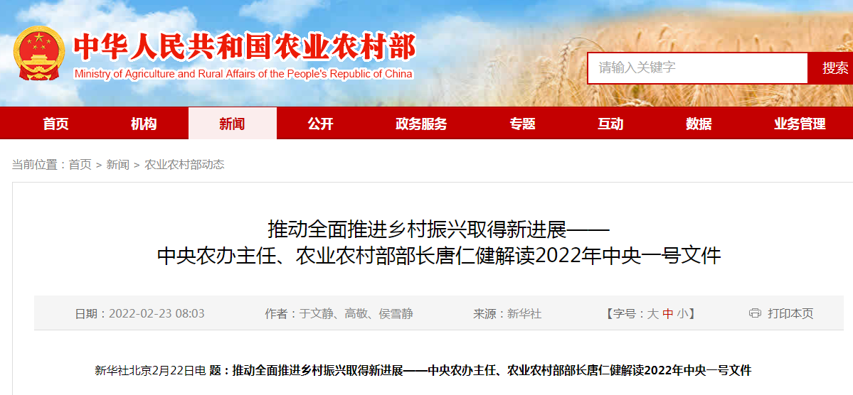 推動全面推進鄉(xiāng)村振興取得新進展——中央農(nóng)辦主任、農(nóng)業(yè)農(nóng)村部部長唐仁健解讀2022年中央一號文件
