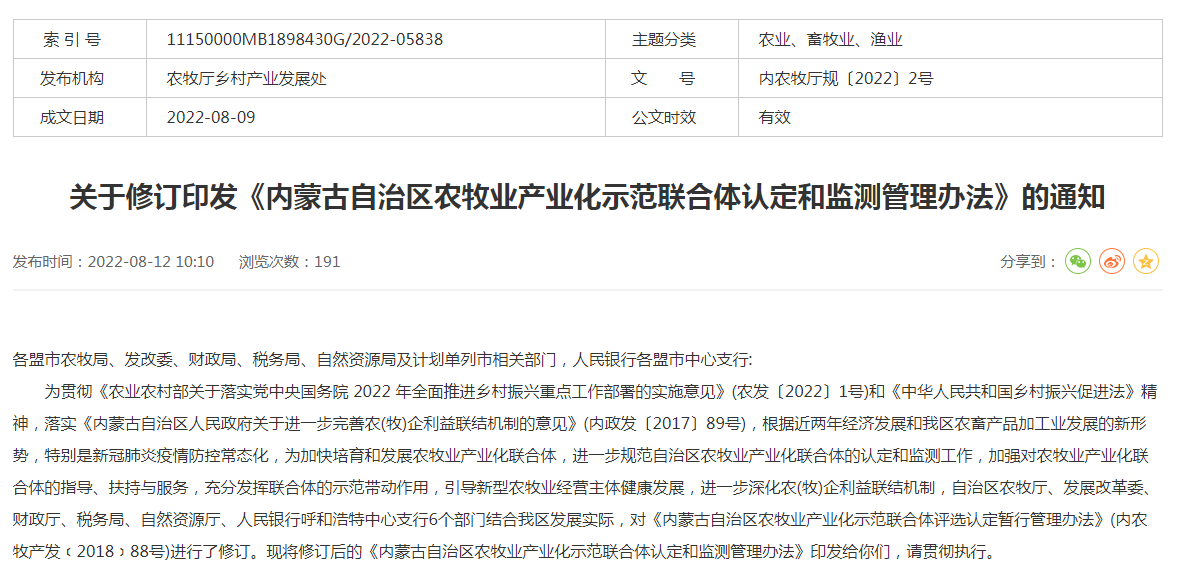 關(guān)于修訂印發(fā)《內(nèi)蒙古自治區(qū)農(nóng)牧業(yè)產(chǎn)業(yè)化示范聯(lián)合體認(rèn)定和監(jiān)測(cè)管理辦法》的通知