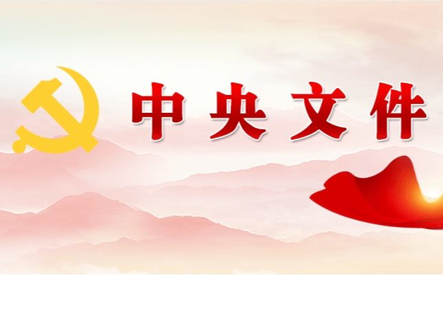 中共中央 國(guó)務(wù)院關(guān)于學(xué)習(xí)運(yùn)用“千村示范、萬(wàn)村整治”工程經(jīng)驗(yàn)有力有效推進(jìn)鄉(xiāng)村全面振興的意見(jiàn)